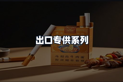 出口专供系列